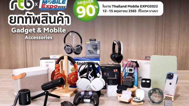 อาร์ทีบี จัดหนักโปรโมชั่นสุดพิเศษ และส่วนลดสูงสุดถึง 90% ภายในงาน Thailand Mobile Expo 2022
