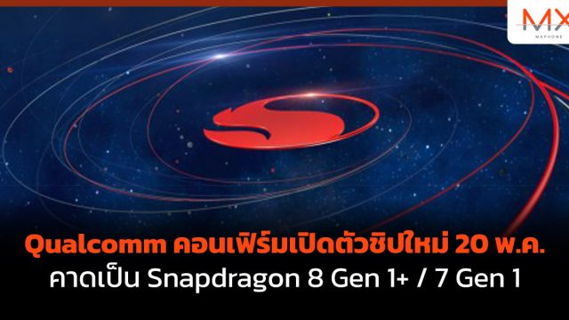 Qualcomm คอนเฟิร์มเปิดตัวชิปใหม่ 20 พ.ค. คาดเป็น Snapdragon 8 Gen 1+ / 7 Gen 1