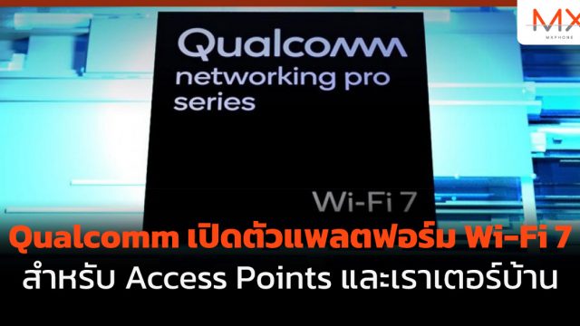 Qualcomm เปิดตัวแพลตฟอร์ม Wi-Fi 7 สำหรับ Access Points และเราเตอร์บ้าน