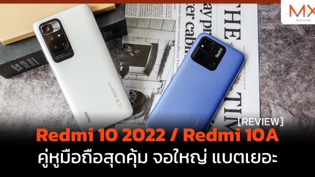 รีวิว Redmi 10 2022 / Redmi 10A คู่หูมือถือสุดคุ้ม จอใหญ่ แบตเยอะ