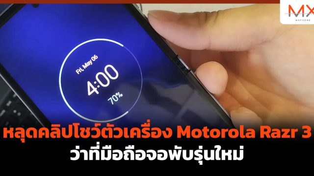 หลุดคลิปโชว์ตัวเครื่อง Motorola Razr 3 ว่าที่มือถือจอพับรุ่นใหม่