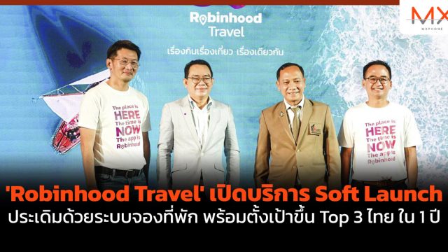 ‘Robinhood Travel’ เปิดบริการ Soft Launch ประเดิมด้วยระบบจองที่พัก พร้อมตั้งเป้าขึ้น Top 3 ไทย ใน 1 ปี