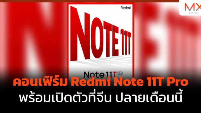 คอนเฟิร์ม Redmi Note 11T Pro พร้อมเปิดตัวที่จีน ปลายเดือนนี้