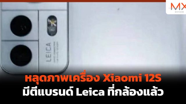 หลุดภาพเครื่อง Xiaomi 12S มีตีแบรนด์ Leica ที่กล้องแล้ว