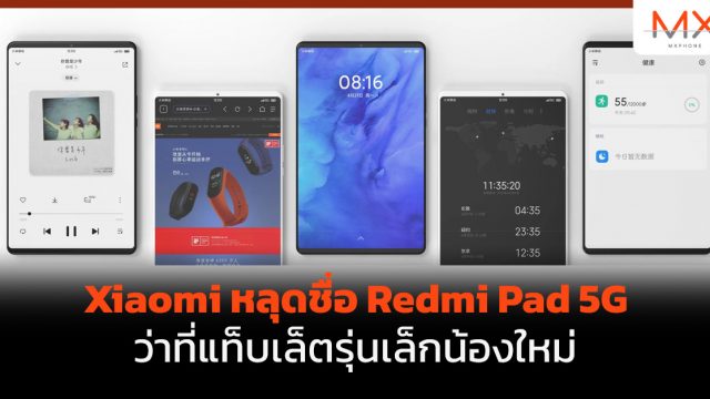 Xiaomi หลุดชื่อ Redmi Pad 5G ว่าที่แท็บเล็ตรุ่นเล็กน้องใหม่