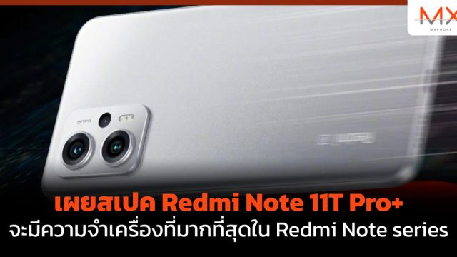เผยสเปค Redmi Note 11T Pro+ จะมีความจำเครื่องที่มากที่สุดใน Redmi Note series