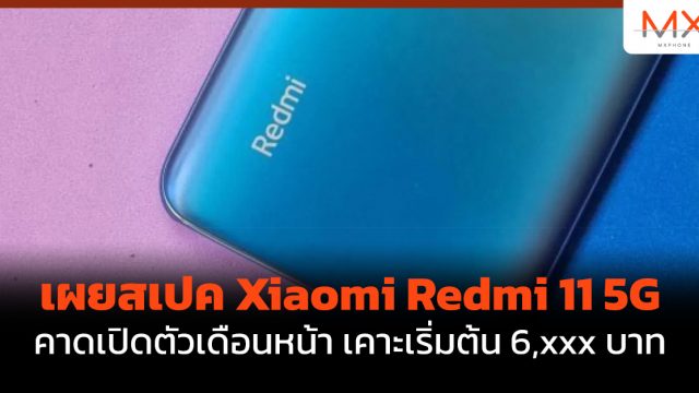 เผยสเปค Xiaomi Redmi 11 5G คาดเปิดตัวเดือนหน้า เคาะเริ่มต้น 6,xxx บาท