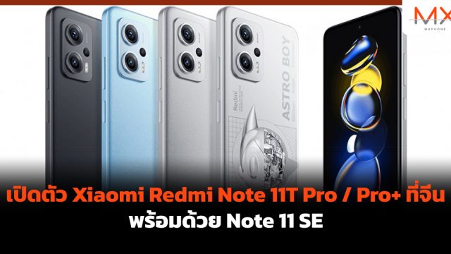 เปิดตัว Xiaomi Redmi Note 11T Pro / Pro+ ที่จีน พร้อมด้วย Note 11 SE