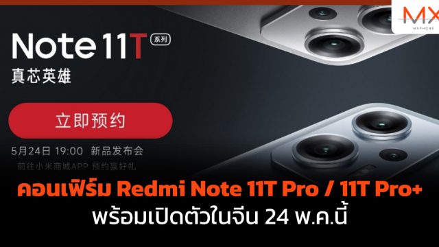คอนเฟิร์ม Redmi Note 11T Pro / 11T Pro+ พร้อมเปิดตัวในจีน 24 พ.ค.นี้