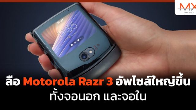 ลือ Motorola Razr 3 อัพไซส์ใหญ่ขึ้นทั้งจอนอก และจอใน