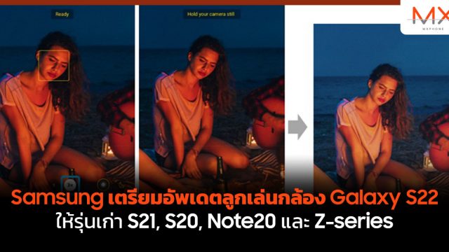Samsung เตรียมอัพเดตลูกเล่นกล้อง Galaxy S22 ให้รุ่นเก่า S21, S20, Note20 และ Z-series
