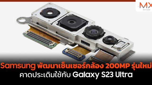 Samsung พัฒนาเซ็นเซอร์กล้อง 200MP คาดประเดิมใช้กับ Galaxy S23 Ultra