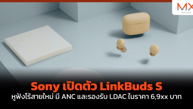 Sony เปิดตัว LinkBuds S หูฟังไร้สายใหม่ มี ANC และรองรับ LDAC ในราคา 6,9xx บาท