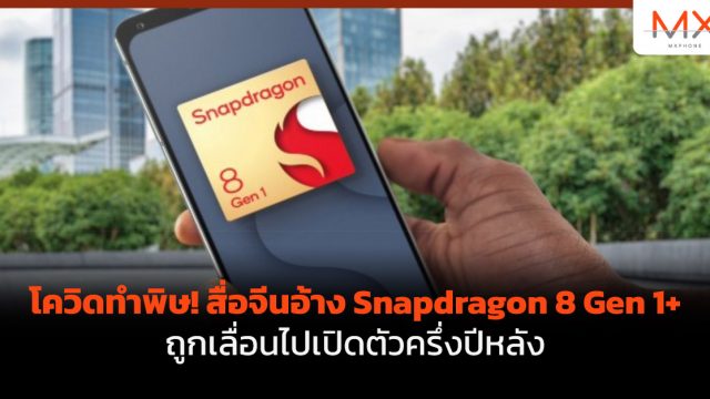 โควิดทำพิษ! สื่อจีนอ้าง Snapdragon 8 Gen 1+ ถูกเลื่อนไปเปิดตัวครึ่งปีหลัง