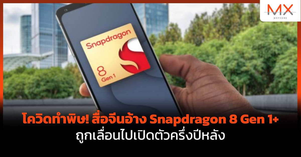 Snapdragon 8 Gen 1+