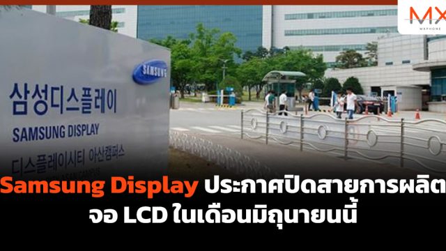 Samsung Display ประกาศปิดสายการผลิตจอ LCD ในเดือนมิถุนายนนี้
