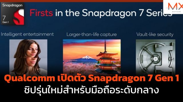 Qualcomm เปิดตัว Snapdragon 7 Gen 1 ชิปรุ่นใหม่สำหรับมือถือระดับกลาง