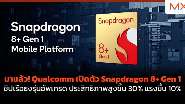 มาแล้ว! Qualcomm เปิดตัว Snapdragon 8+ Gen 1 ชิปเรือธงรุ่นอัพเกรด ประสิทธิภาพสูงขึ้น 30% แรงขึ้น 10%