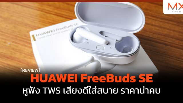 รีวิว HUAWEI FreeBuds SE หูฟัง TWS เสียงดีใส่สบาย ราคาน่าคบ