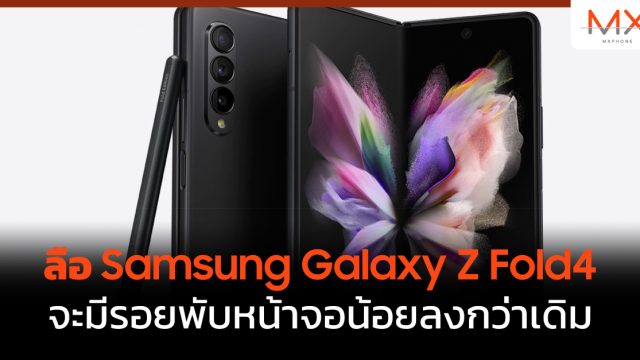 ลือ Samsung Galaxy Z Fold4 จะมีรอยพับหน้าจอน้อยลงกว่าเดิม