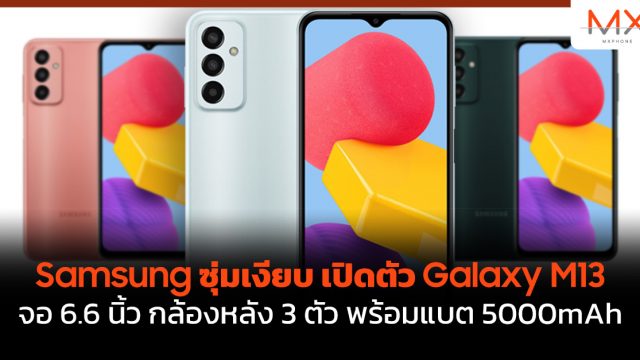 Samsung ซุ่มเงียบ เปิดตัว Galaxy M13 จอ 6.6 นิ้ว กล้องหลัง 3 ตัว พร้อมแบต 5000mAh