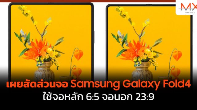 เผยสัดส่วนจอ Samsung Galaxy Fold4 ใช้จอหลัก 6:5 จอนอก 23:9