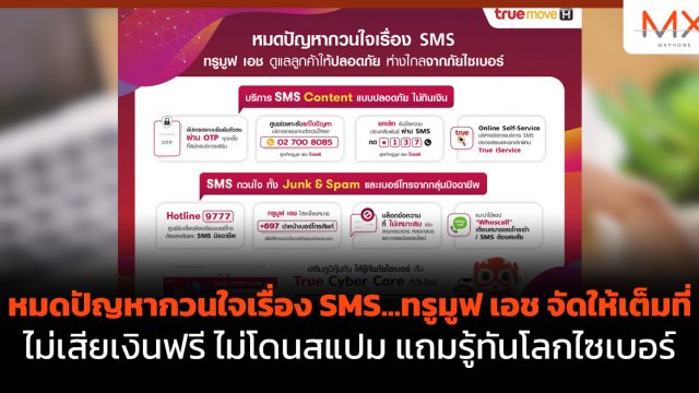 หมดปัญหากวนใจเรื่อง SMS…ทรูมูฟ เอช จัดให้เต็มที่ไม่เสียเงินฟรี ไม่โดนสแปม แถมรู้ทันโลกไซเบอร์