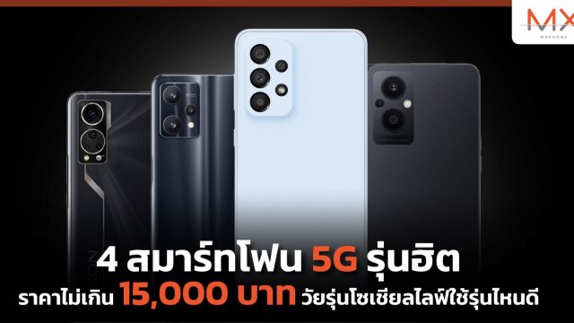 แนะนำ 4 สมาร์ทโฟน 5G รุ่นฮิต อินเทรนด์ ราคาไม่เกิน 15,000 บาท วัยรุ่นโซเชียลไลฟ์ใช้รุ่นไหนดี