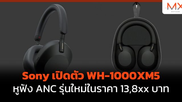 Sony เปิดตัว WH-1000XM5 หูฟัง ANC รุ่นใหม่ในราคา 13,8xx บาท