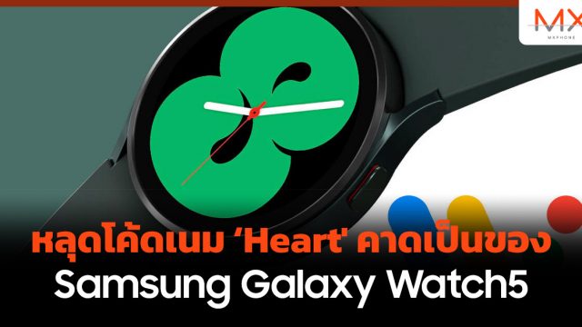 หลุดโค้ดเนม ‘Heart’ คาดเป็นของ Samsung Galaxy Watch5