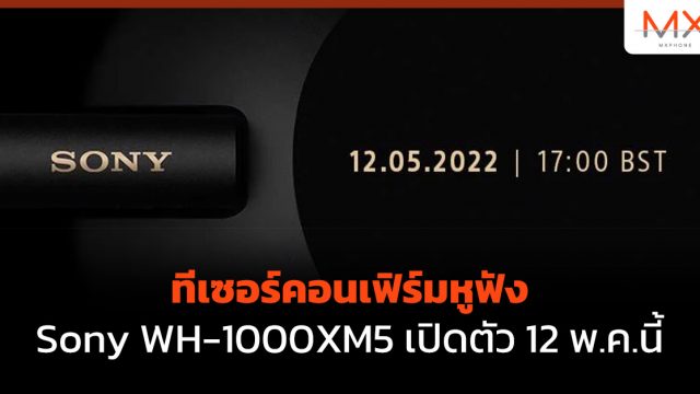 ทีเซอร์คอนเฟิร์มหูฟัง Sony WH-1000XM5 เปิดตัว 12 พ.ค.นี้