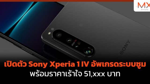 เปิดตัว Sony Xperia 1 IV อัพเกรดระบบซูมพร้อมราคาเร้าใจ 51,xxx บาท
