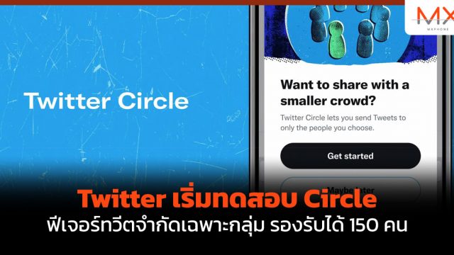 Twitter เริ่มทดสอบ Circle ฟีเจอร์ทวีตจำกัดเฉพาะกลุ่ม รองรับได้ 150 คน