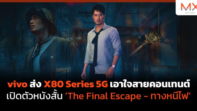 vivo ส่ง X80 Series 5G เอาใจสายคอนเทนต์ เปิดตัวหนังสั้น ‘The Final Escape – ทางหนีไฟ’