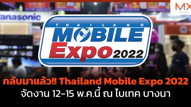 กลับมาแล้ว!! Thailand Mobile Expo 2022 จัดงาน 12-15 พ.ค.นี้ ณ ไบเทค บางนา