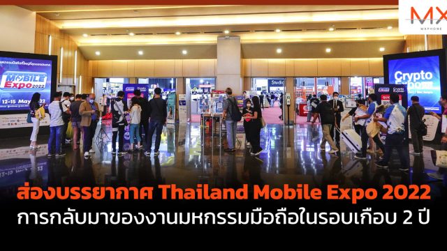 ส่องบรรยากาศ Thailand Mobile Expo 2022 การกลับมาของงานมหกรรมมือถือในรอบเกือบ 2 ปี
