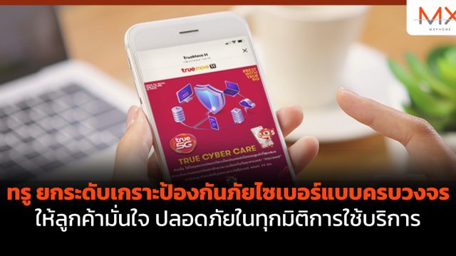 ทรู ยกระดับเกราะป้องกันภัยไซเบอร์แบบครบวงจร ให้ลูกค้ามั่นใจ ปลอดภัยในทุกมิติการใช้บริการ