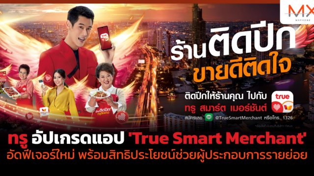 ทรู อัปเกรดแอป ‘True Smart Merchant’ อัดฟีเจอร์ใหม่ พร้อมสิทธิประโยชน์ช่วยผู้ประกอบการรายย่อย