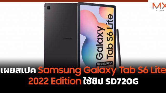 เผยสเปค Samsung Galaxy Tab S6 Lite 2022 Edition ใช้ชิป SD720G
