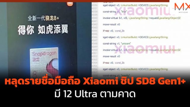 หลุดรายชื่อมือถือ Xiaomi ชิป SD8 Gen1+ มี 12 Ultra ตามคาด