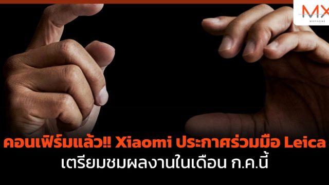 คอนเฟิร์มแล้ว!! Xiaomi ประกาศร่วมมือ Leica เตรียมชมผลงานในเดือน ก.ค.นี้