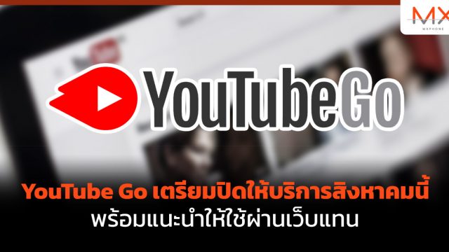 YouTube Go เตรียมปิดให้บริการสิงหาคมนี้ พร้อมแนะนำให้ใช้ผ่านเว็บแทน