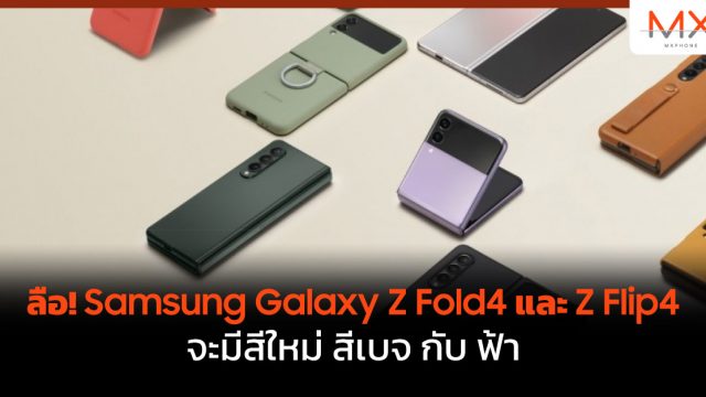 ลือ! Samsung Galaxy Z Fold4 และ Z Flip4 จะมีสีใหม่ สีเบจ กับ ฟ้า