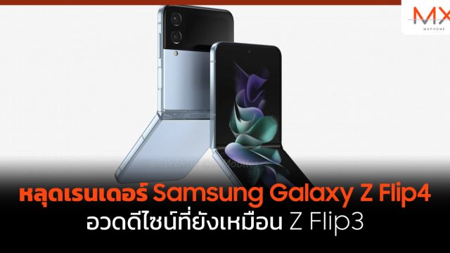 หลุดเรนเดอร์ Samsung Galaxy Z Flip4 อวดดีไซน์ที่ยังเหมือน Z Flip3
