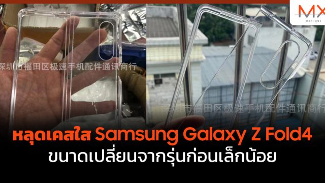 หลุดเคสใส Samsung Galaxy Z Fold4 ขนาดเปลี่ยนจากรุ่นก่อนเล็กน้อย