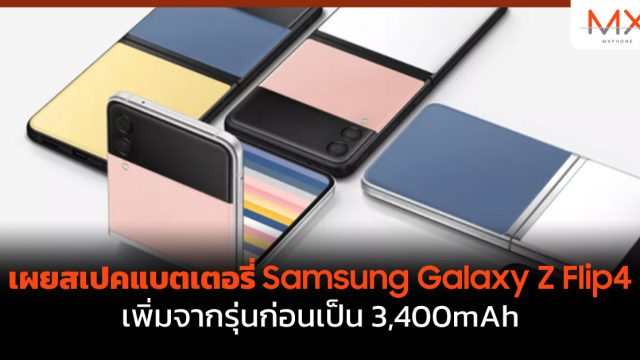 เผยสเปคแบตเตอรี่ Samsung Galaxy Z Flip4 เพิ่มจากรุ่นก่อนเป็น 3,400mAh
