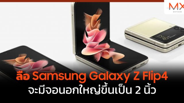 ลือ Samsung Galaxy Z Flip4 จะมีจอนอกใหญ่ขึ้นเป็น 2 นิ้ว