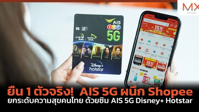 ยืน 1 ตัวจริง! AIS 5G ผนึก Shopee ยกระดับความสุขคนไทย ด้วยซิม AIS 5G Disney+ Hotstar