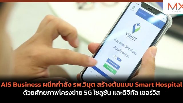 AIS Business ผนึกกำลัง รพ.วิมุต สร้างต้นแบบ Smart Hospital ด้วยศักยภาพโครงข่าย 5G โซลูชัน และดิจิทัล เซอร์วิส