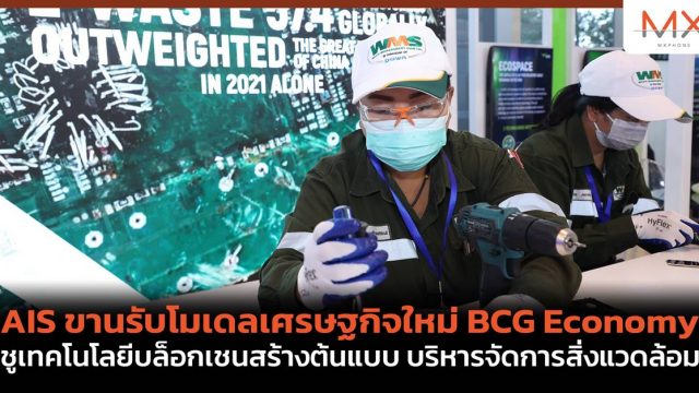 AIS ขานรับโมเดลเศรษฐกิจใหม่ BCG Economy ชูเทคโนโลยีบล็อกเชนสร้างต้นแบบ บริหารจัดการสิ่งแวดล้อม